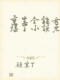 重生全能女神美爆了小说免费阅读