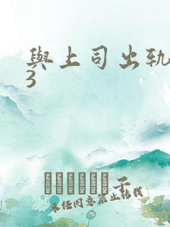 与上司出轨人妻3