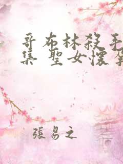 哥布林杀手第二集 圣女怀孕情节