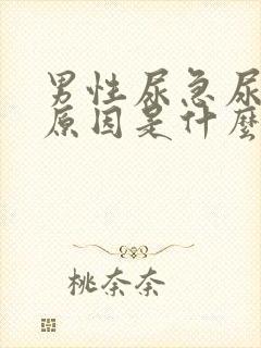 男性尿急尿频的原因是什么