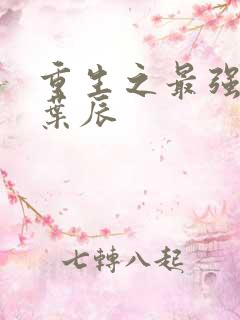 重生之最强仙帝叶辰