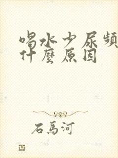 喝水少尿频繁是什么原因