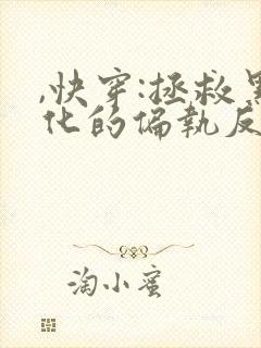,快穿:拯救黑化的偏执反派