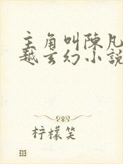 主角叫陈凡的穿越玄幻小说