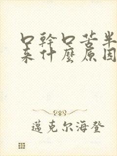 口干口苦半夜醒来什么原因