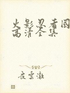 火影忍者国语版高清全集