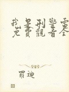 我是刑警电视剧免费观看全集高清版