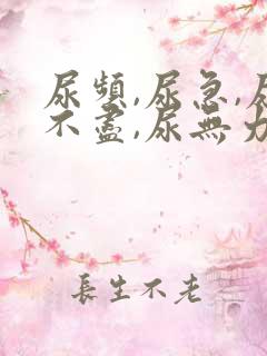 尿频,尿急,尿不尽,尿无力