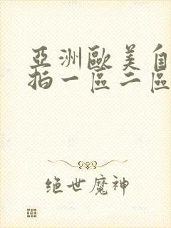 亚洲欧美自拍偷拍一区二区三区