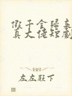 假千金归来竟是真大佬短剧免费观看