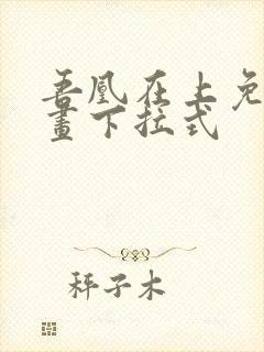 吾凰在上免费漫画下拉式