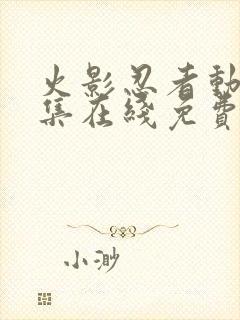 火影忍者动漫全集在线免费观看