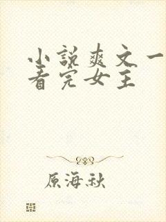 小说爽文一口气看完女主
