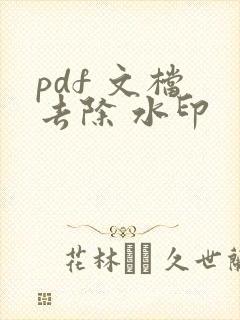 pdf 文档 去除 水印
