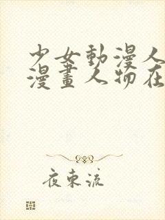 少女动漫人物桶漫画人物在线播放