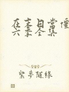 在末日当僵尸第六季全集