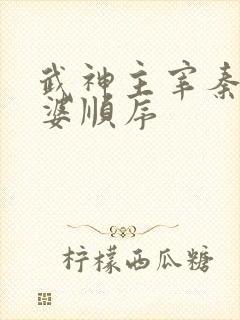 武神主宰秦尘老婆顺序