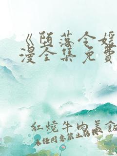 《堕落令媛》动漫全集免费观看