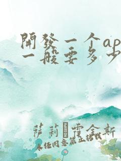 开发一个app一般要多少钱