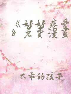 《好好疼爱里面》免费漫画在线看全