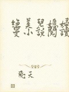 绝美儿媳妇林曼曼小说阅读