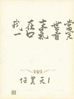 我在末世当僵尸一口气看完动漫