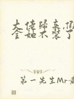 大佬归来,假千金她不装了哪里可以阅读