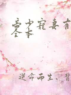 帝少宠妻有点甜全本