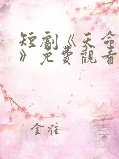 短剧《天命凤女》免费观看