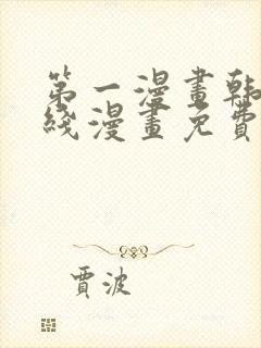 第一漫画韩漫在线漫画免费阅读