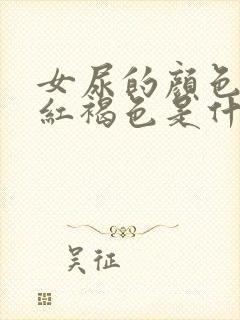 女尿的颜色有点红褐色是什么原因