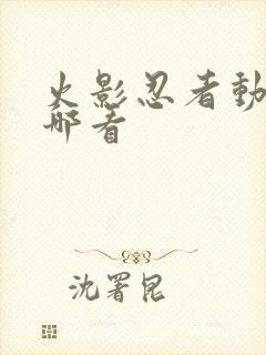 火影忍者动画在哪看