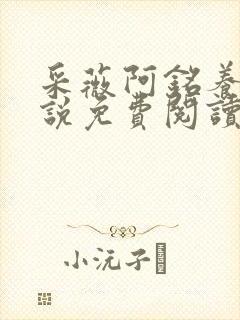 采薇阿铭养父小说免费阅读全文