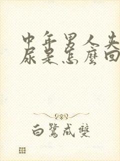 中年男人夹不住尿是怎么回事