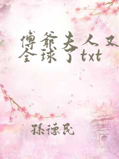 傅爷夫人又惊艳全球了txt