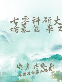 七零科研大佬的娇气包 米又今