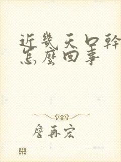 近几天口干口苦怎么回事