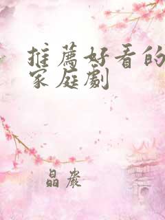 推荐好看的韩剧家庭剧