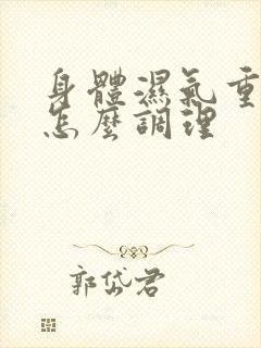 身体湿气重口臭怎么调理