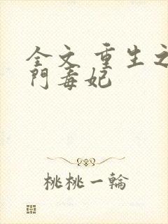 全文 重生之将门毒妃