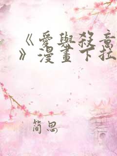 《爱与杀意之夜》漫画下拉式免费