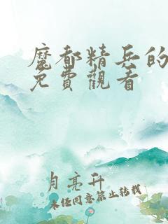 魔都精兵的奴隶免费观看