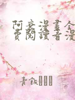 阿衰漫画全集免费阅读看漫画下拉式