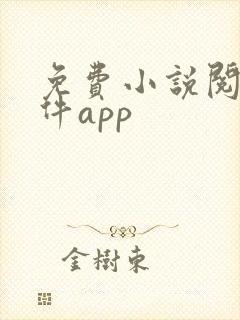 免费小说阅读软件app