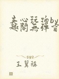 夹心玩物by笔趣阁无弹窗阅读