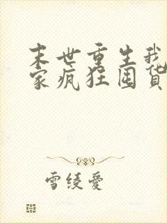 末世重生我带全家疯狂囤货