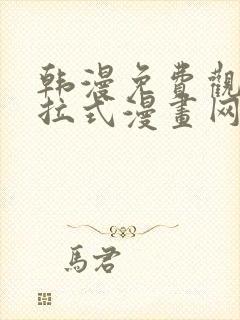 韩漫免费观看下拉式漫画网站