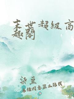 末世超级商人笔趣阁