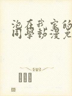 泡在我家的黑田同学动漫免费观看完