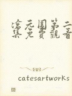 沧元图第二季6集免费观看